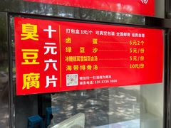 -五娭毑臭豆腐(黄兴南路店)