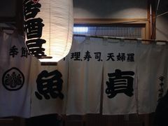 魚真-鱼真(うおまさ)