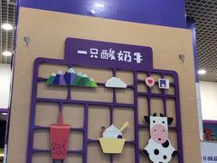 -一只酸奶牛(八一路店)