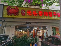 -休记光头香辣蟹干锅店(衣冠庙店)