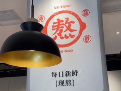 -骨之味·筒骨汤火锅(晋江万达店)
