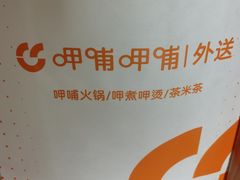 -呷哺呷哺 黄金牧场 (盛世天骄店)