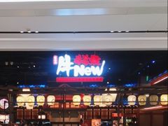 -牛New寿喜烧(闵行龙湖天街店)