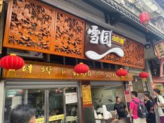 -雪园小吃部(天桥商场店)