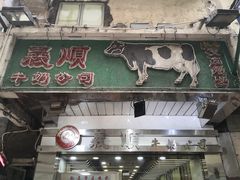 门面-义顺牛奶公司(庇利金街店)