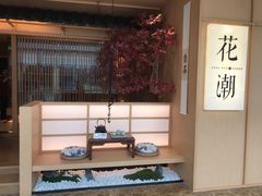-花潮料理艺食馆(世欧广场店)