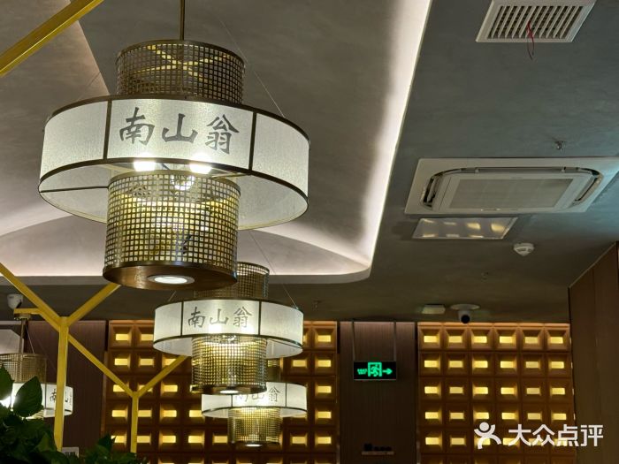 南山翁新概念川菜(江宁万达广场店)图片