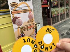 -85度C(生甜甜圈研究工坊·上海局门店)