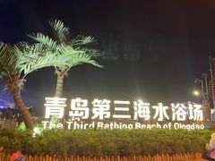 -青岛第三海水浴场