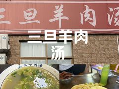 -龙门李家三旦羊肉汤馆