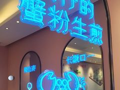 -小杨生煎(周浦万达店)