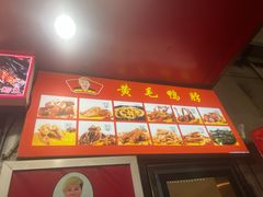 -黄毛鸭脖(汉阳总店)