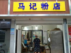 门面-马记粉店(五一东村店)