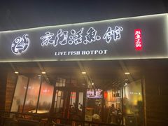 门面-京门活鱼馆·鱼火锅(百子湾（原红庙）店)