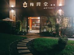 -梅间堂茶馆(绿地缤纷城店)