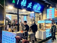 -张庆烤肉·清真