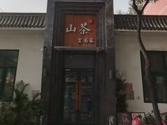 -山茶云南菜(永安里店)