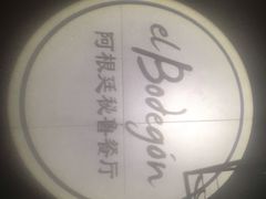 -El Bodegon阿根廷秘鲁餐厅(幸福路店)