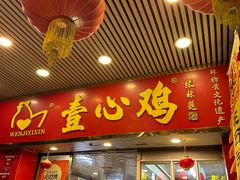 -文记壹心鸡(宝华路店)