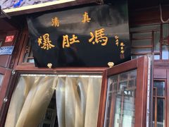门面-爆肚冯(廊房二条店)