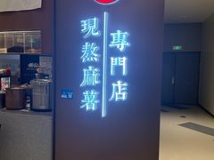 -君之狮子山·轻糖烘焙(松江印象城店)