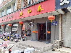 -共和春(甘泉路店)