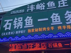 -沣峪鱼庄