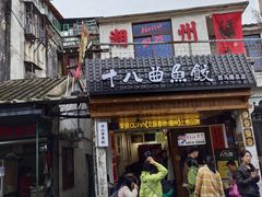 -非遗·十八曲鱼饺(西马总店)