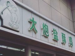 -大炮盐酥鸡