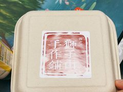 -君之狮子山·轻糖烘焙(松江印象城店)