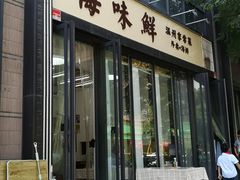 门面-海味鲜温州家常菜