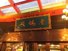 门面-老码头火锅(骡马市店)