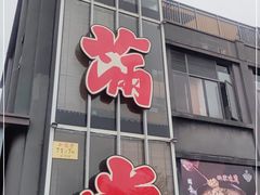 门面-和满堂·经典本帮菜(川沙古镇店)