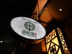 -添好运点心专门店(深水埗店)