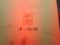 -醉小酒馆·川菜·江湖菜·重庆菜(观音桥旗舰店)