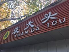 门面-袁大头包子(光华路店)
