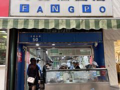 门面-芳婆糕团店(王府大街店)