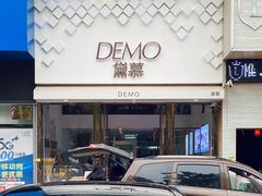 门面-DEMO黛慕蛋糕(中泰店)
