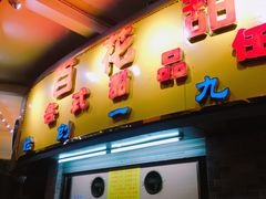 门面-百花传统甜品店(原址店)