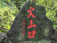 -海口火山口国家地质公园