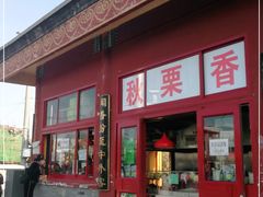 门面-秋栗香(地安门店)
