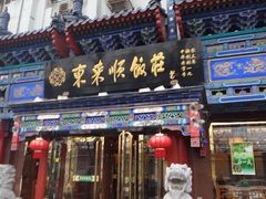 门面-东来顺饭庄(天坛店)