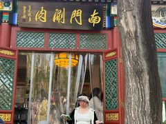 -南门涮肉(后海店)