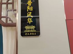 -老太原菜馆(府西街店)