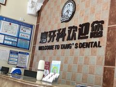 -唐牙科(顺心店)