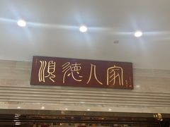 -顺德人家食府(黄金广场店)