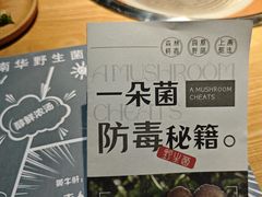 -一朵菌·野生菌探索家火锅(南亚店)
