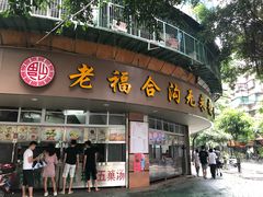 门面-老福合沟无米粿甜汤粿品店