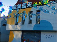 -贝美蓝天幼儿园(河东直沽园)