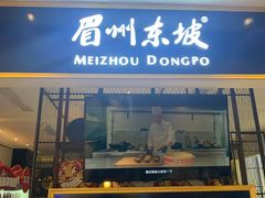 -眉州东坡·熊猫主题餐厅(枫蓝店)